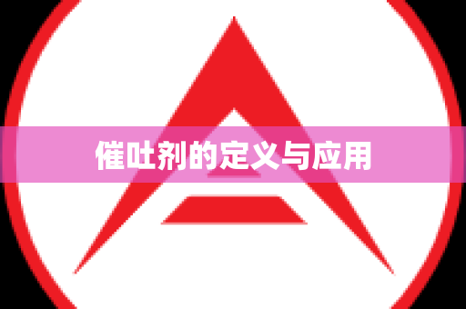 催吐剂的定义与应用