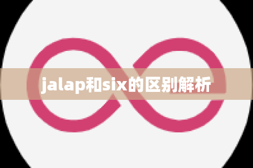 jalap和six的区别解析