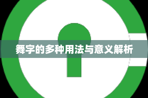 舞字的多种用法与意义解析