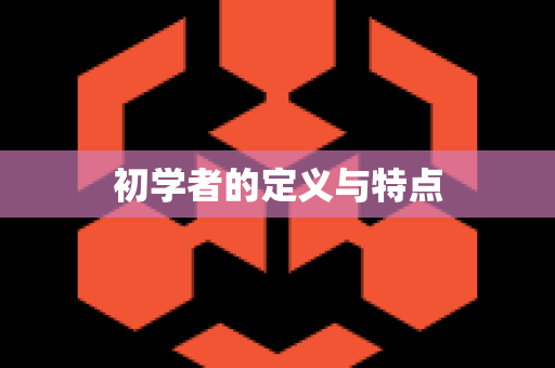 初学者的定义与特点