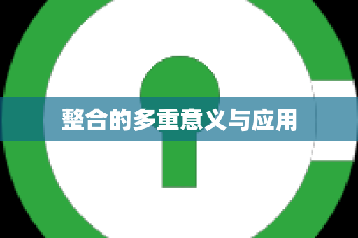 整合的多重意义与应用