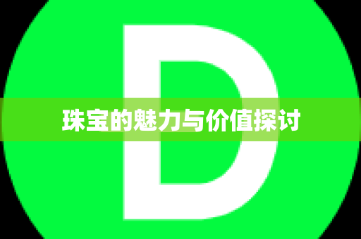 珠宝的魅力与价值探讨