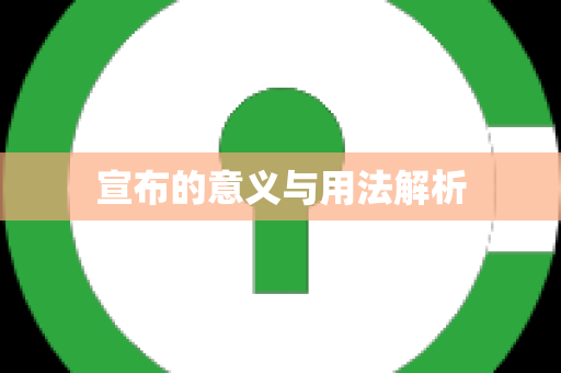 宣布的意义与用法解析