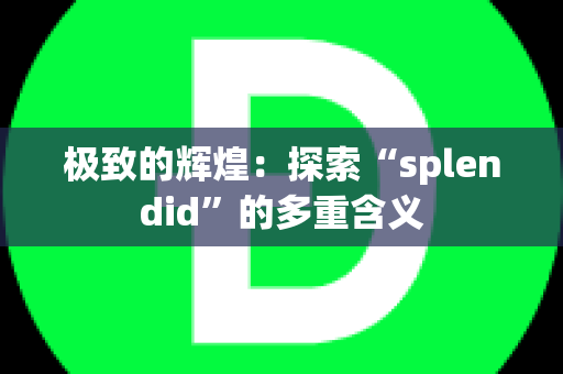 极致的辉煌：探索“splendid”的多重含义