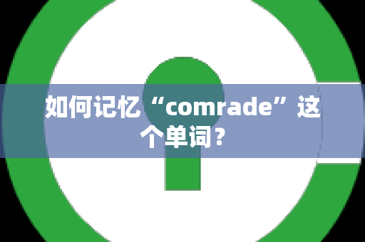 如何记忆“comrade”这个单词？