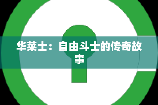 华莱士：自由斗士的传奇故事