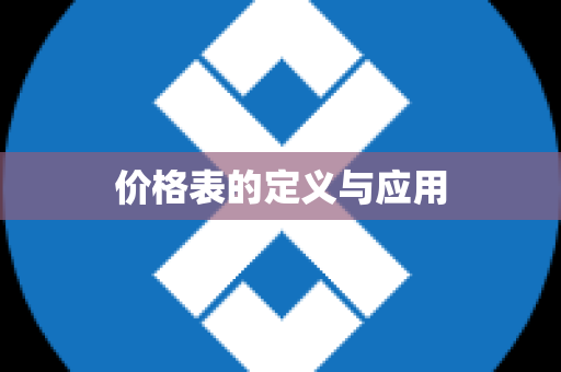 价格表的定义与应用