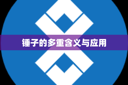 锤子的多重含义与应用