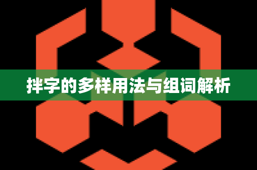 拌字的多样用法与组词解析