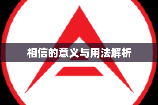 相信的意义与用法解析