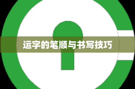 运字的笔顺与书写技巧