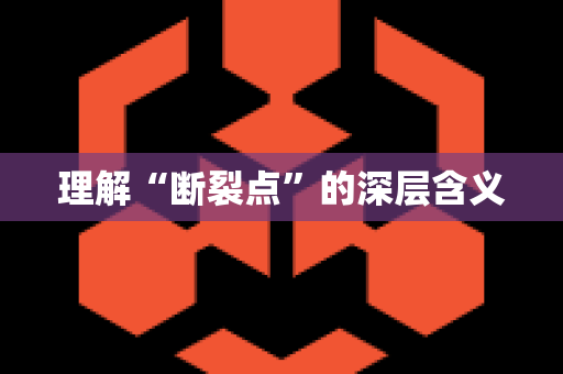 理解“断裂点”的深层含义