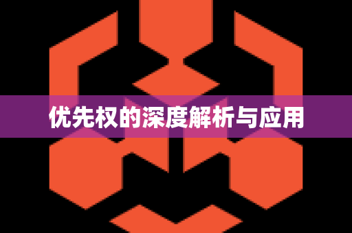 优先权的深度解析与应用