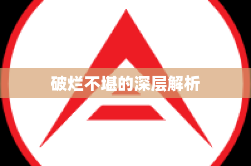 破烂不堪的深层解析