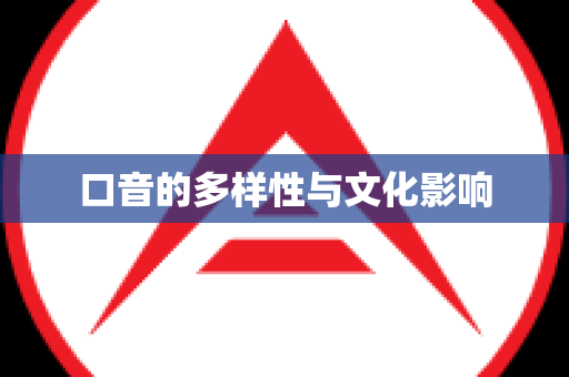 口音的多样性与文化影响