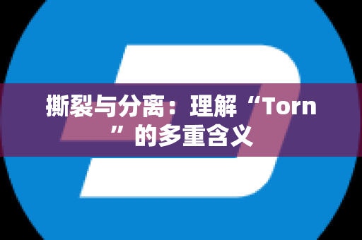 撕裂与分离：理解“Torn”的多重含义