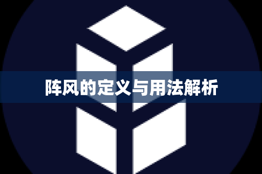 阵风的定义与用法解析