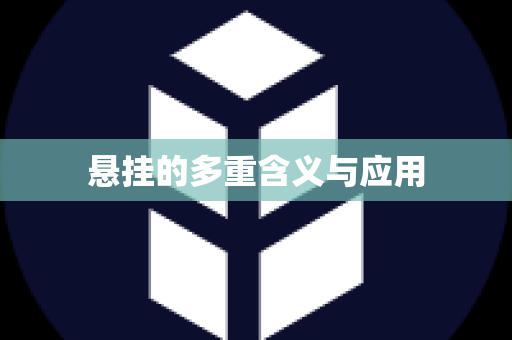 悬挂的多重含义与应用