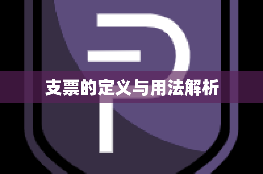 支票的定义与用法解析