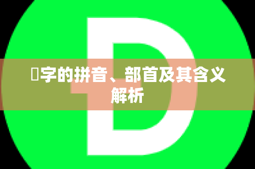 湉字的拼音、部首及其含义解析