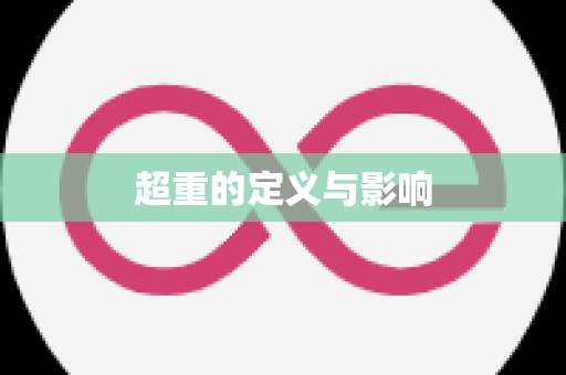 超重的定义与影响