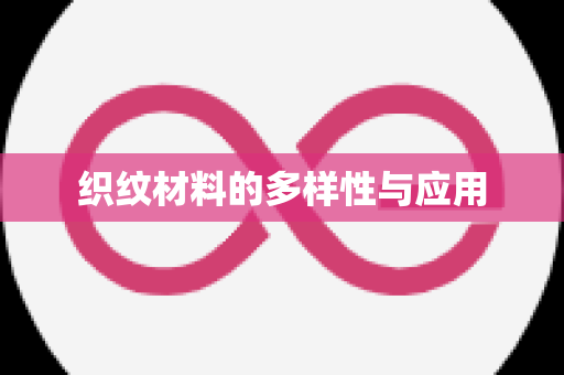 织纹材料的多样性与应用