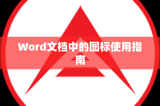 Word文档中的图标使用指南