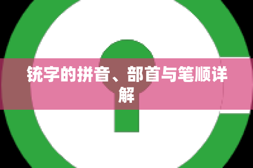 铳字的拼音、部首与笔顺详解