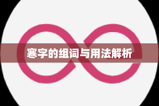 寒字的组词与用法解析