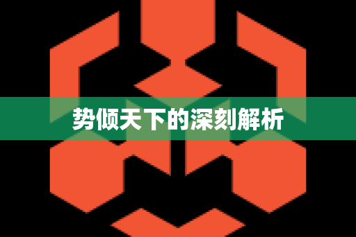 势倾天下的深刻解析