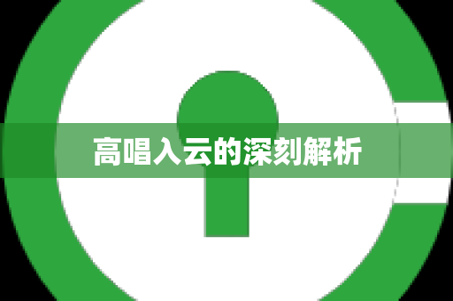 高唱入云的深刻解析