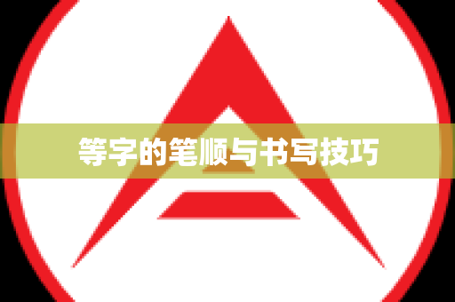 等字的笔顺与书写技巧