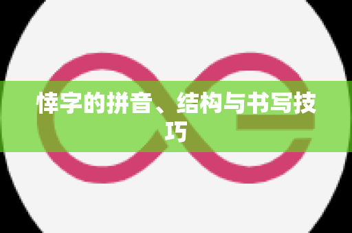 悻字的拼音、结构与书写技巧