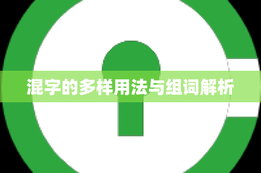 混字的多样用法与组词解析