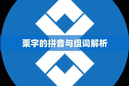 粟字的拼音与组词解析