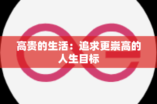 高贵的生活：追求更崇高的人生目标