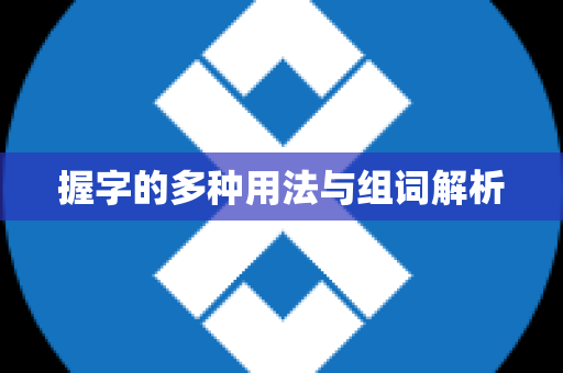 握字的多种用法与组词解析