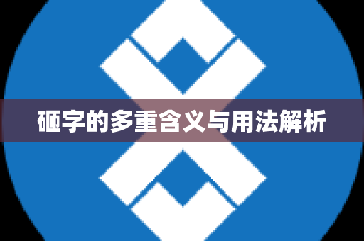 砸字的多重含义与用法解析