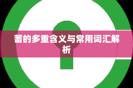蓄的多重含义与常用词汇解析