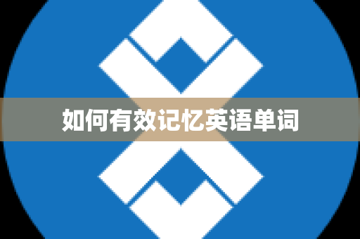 如何有效记忆英语单词