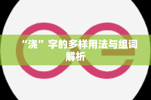 “浇”字的多样用法与组词解析