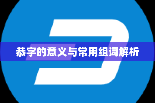 恭字的意义与常用组词解析