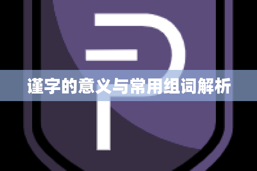 谨字的意义与常用组词解析
