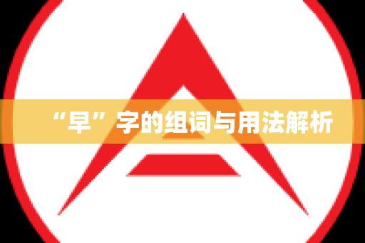 “早”字的组词与用法解析