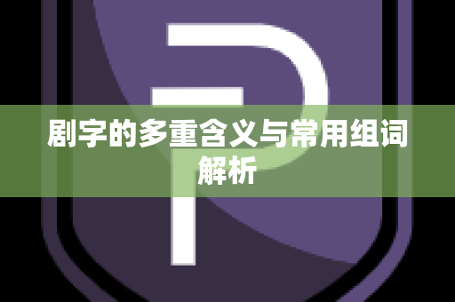剧字的多重含义与常用组词解析