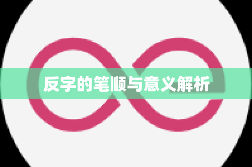 反字的笔顺与意义解析