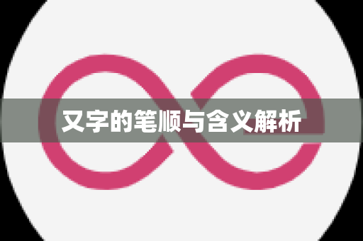 又字的笔顺与含义解析
