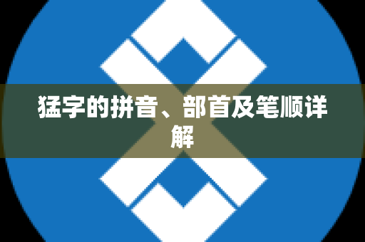 猛字的拼音、部首及笔顺详解
