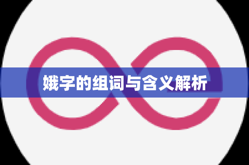 娥字的组词与含义解析