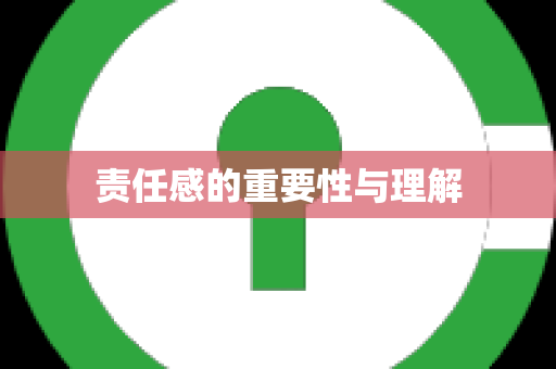 责任感的重要性与理解